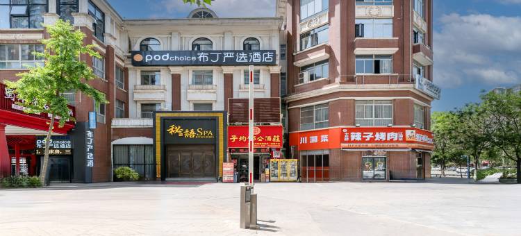 布丁严选酒店(西安大明宫万达广场店)图片