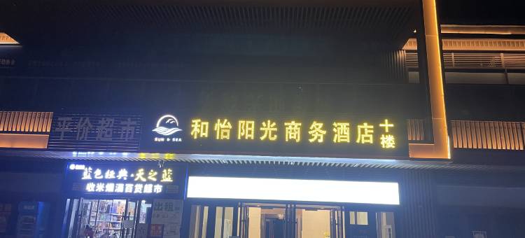 和怡阳光商务酒店(吾悦广场店)图片