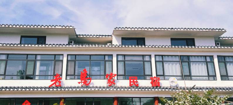 沂水老马家民宿(地下大峡谷萤火虫水洞店)图片