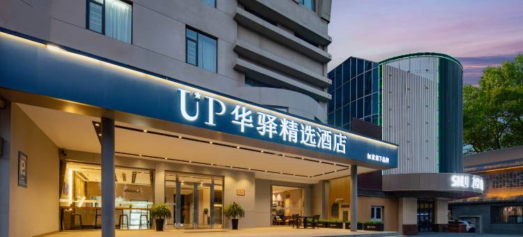 如家UP华驿精选酒店(东营银座商城胜利油田中心医院店)图片