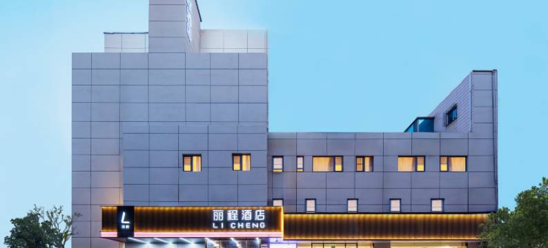 青岛丽程智能酒店(青岛火车站栈桥店)图片