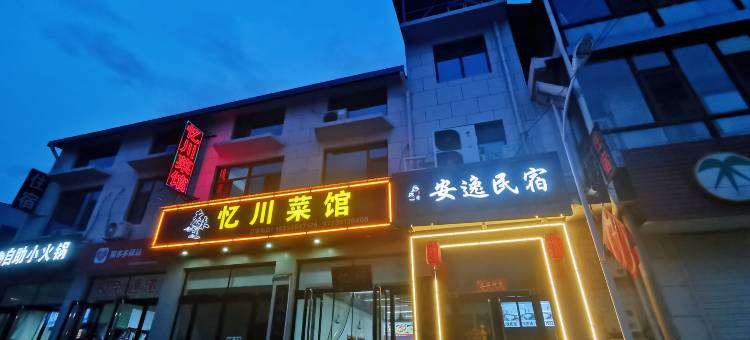 安逸民宿(太原古县城店)图片
