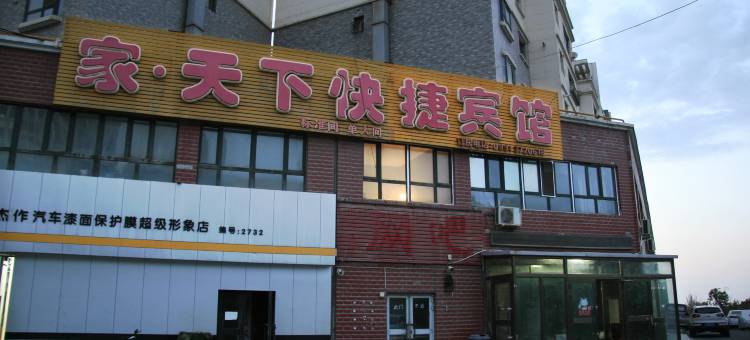 乌鲁木齐家天下快捷宾馆(高铁站店)图片