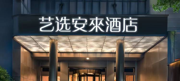 艺选安來S酒店(万宁高铁站文化商业广场店)图片