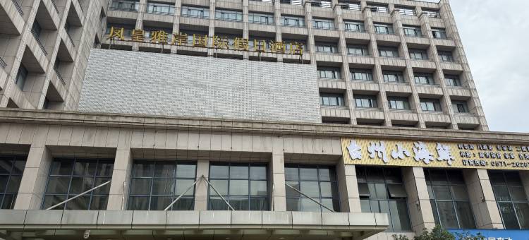 杭州凤皇雅岸国际假日酒店(勾庄农副产品物流中心店)图片