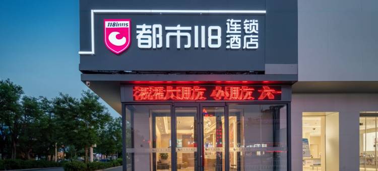 都市118(高唐天齐庙店)图片