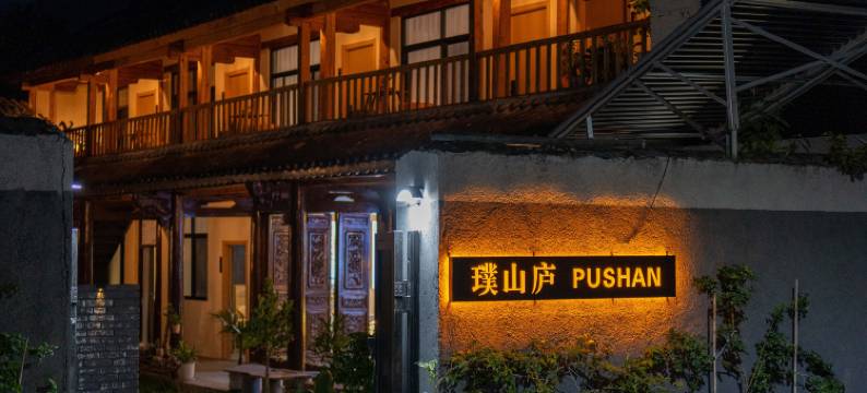 大理璞山庐·PUSHAN花园度假民宿(苍山风景区店)图片