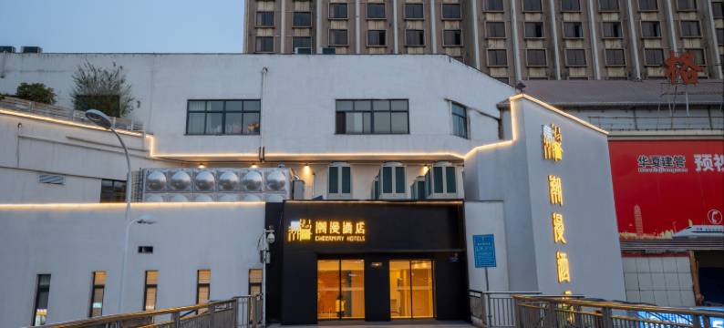 潮漫酒店(郑州火车站二七广场店)图片