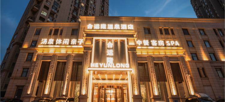 大连合运隆温泉酒店图片