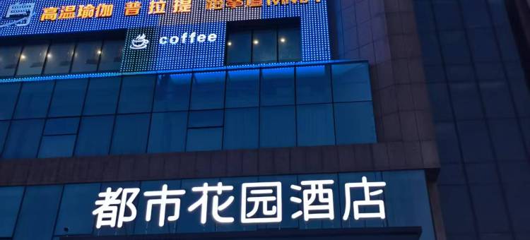 都市花园酒店(廊坊三河燕郊高铁站店)图片