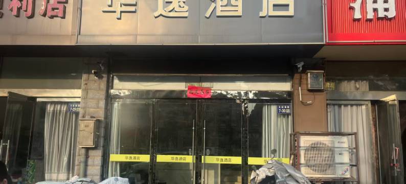 华逸酒店(睢宁县天虹大道店)图片