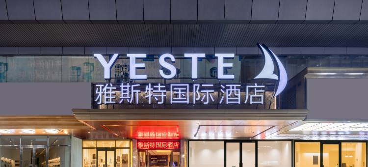 雅斯特国际酒店(南宁朝阳广场地铁站店)图片