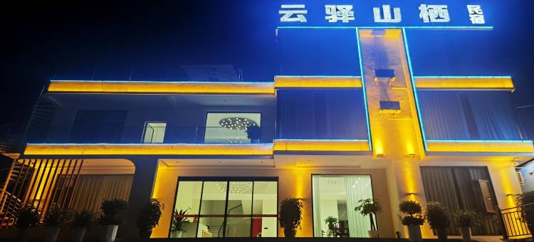建始云驿山栖民宿图片