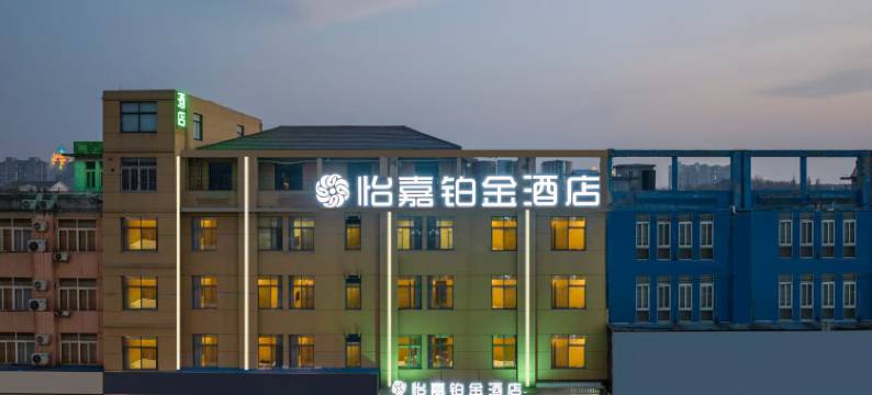 怡嘉铂金酒店(高邮秦邮路文游台店)图片