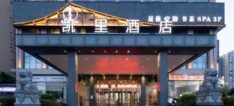 凯里酒店(邵阳九盛北海店)图片