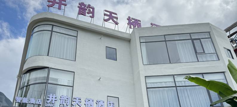 井韵·天栖酒店(罗甸大小井店)图片