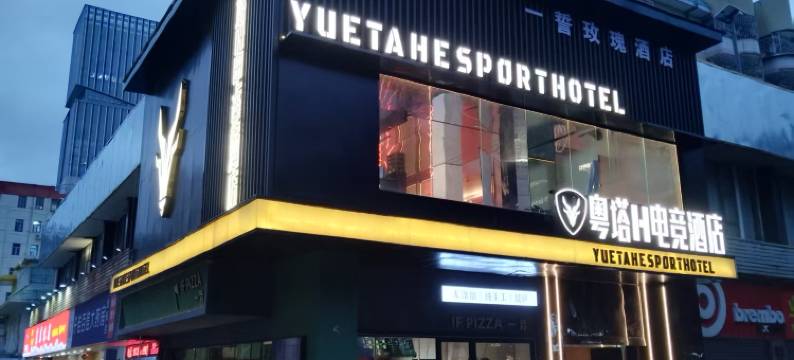 粤塔H电竞酒店(宝安灵芝地铁站店)图片