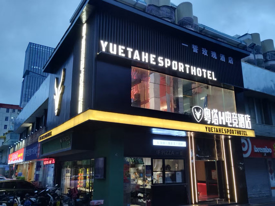 粤塔H电竞酒店(宝安灵芝地铁站店)