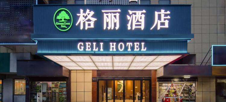 格丽酒店(无锡高新开发区太湖花园地铁站店)图片