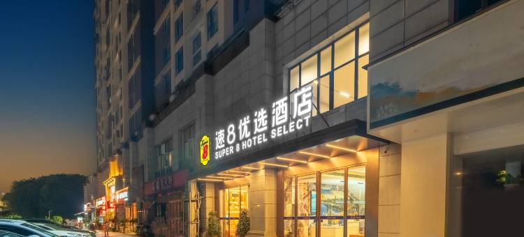 速8优选酒店(成都殷家林地铁站店)图片
