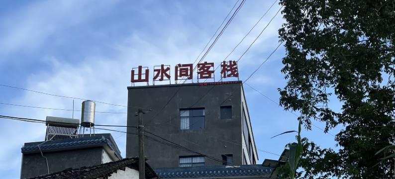 罗平山水间客栈图片