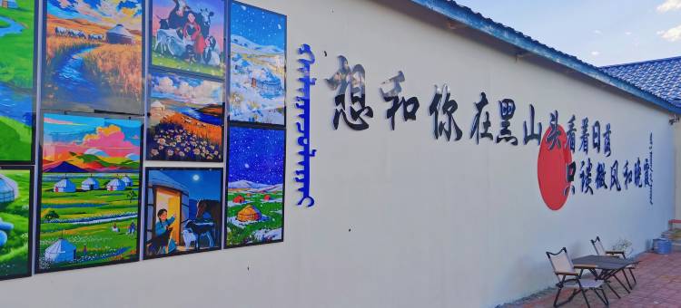 大草原上的朋友民宿图片