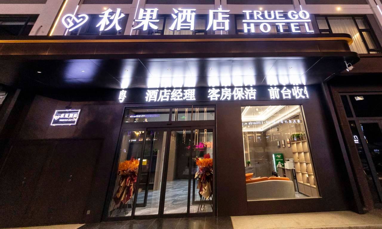 靖边秋果酒店图片