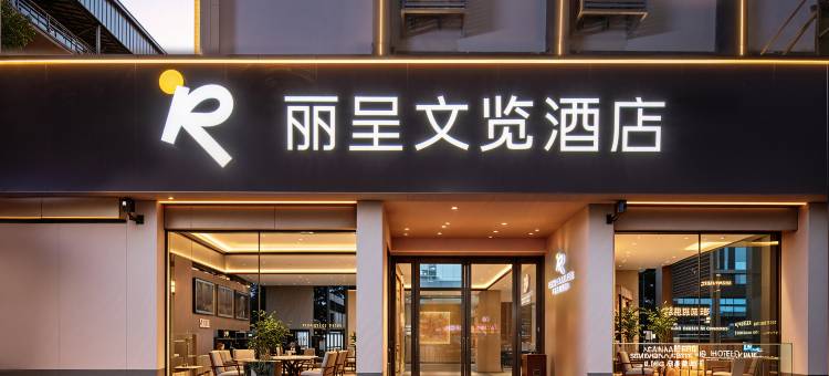 丽呈文览酒店(栾川老君山景区店)图片