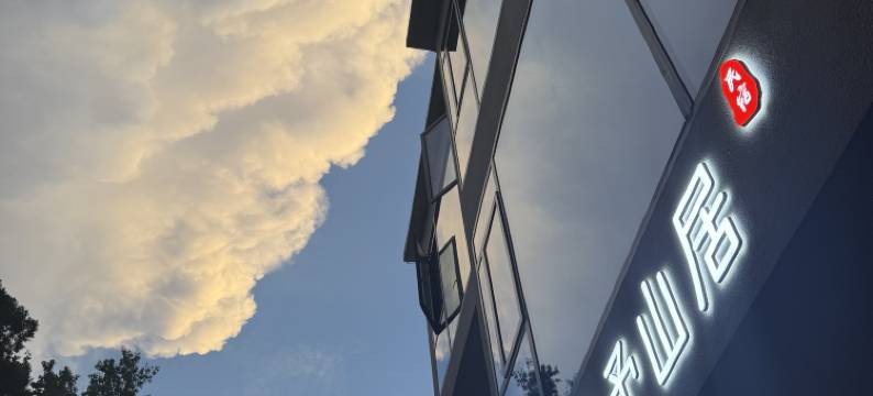 舍予山居民宿(南岳衡山半山亭店)图片