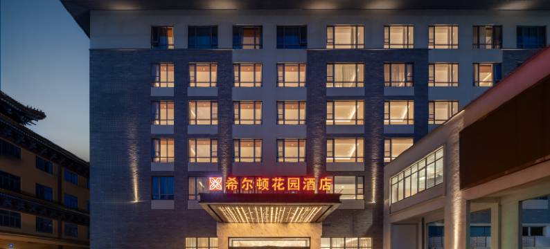 启东希尔顿花园酒店图片