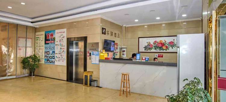 如家华驿精选酒店(徐州火车站店)图片
