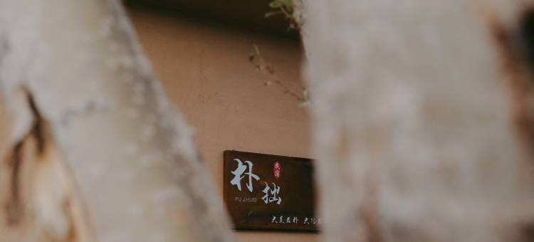 朴拙民宿(托格伦夏店)图片