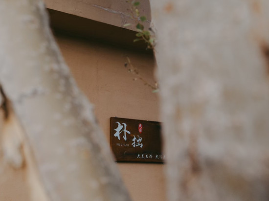 朴拙民宿(托格伦夏店)