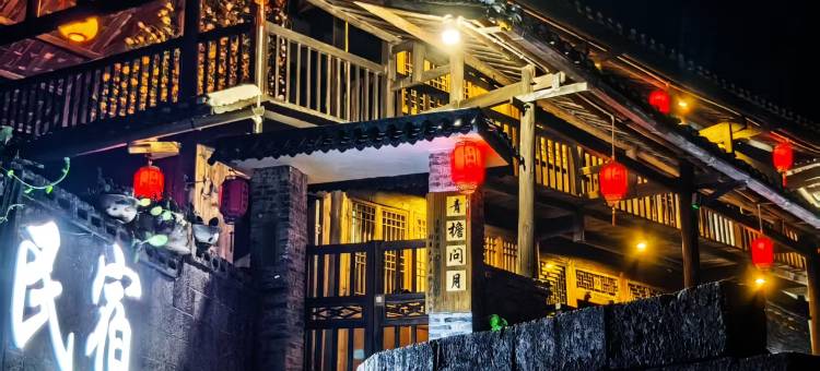 青檐问月民宿(会同高椅古村店)图片