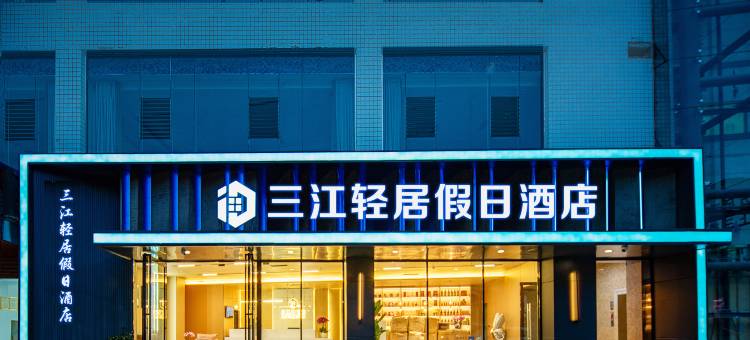 三江轻居假日酒店(宜宾学院江北校区五粮液路店)图片