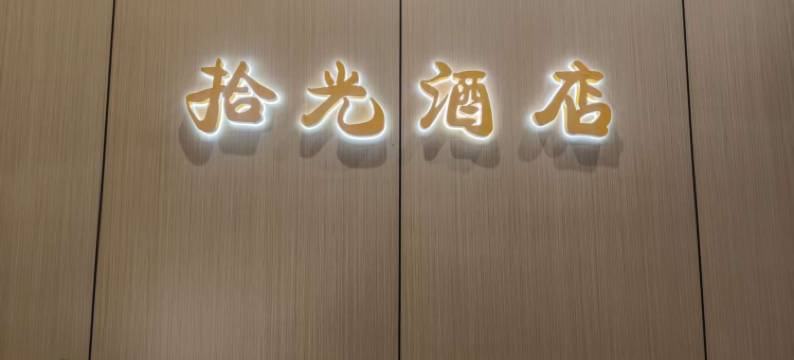 巧家拾光酒店图片