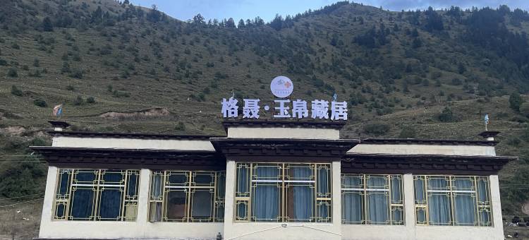 格聂·玉帛藏居民宿图片