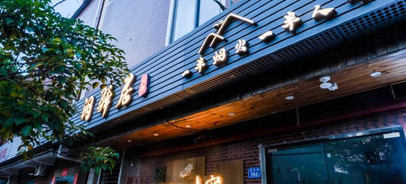 闽驿居 (泉州清源山木偶剧院店)图片