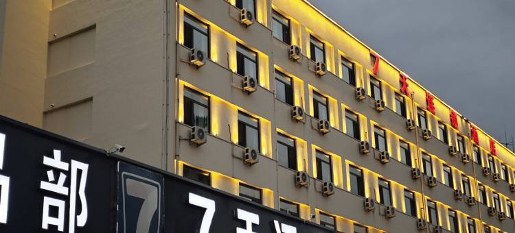7天酒店(固安北京大兴机场店)图片