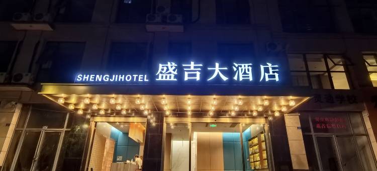 江安盛吉大酒店图片