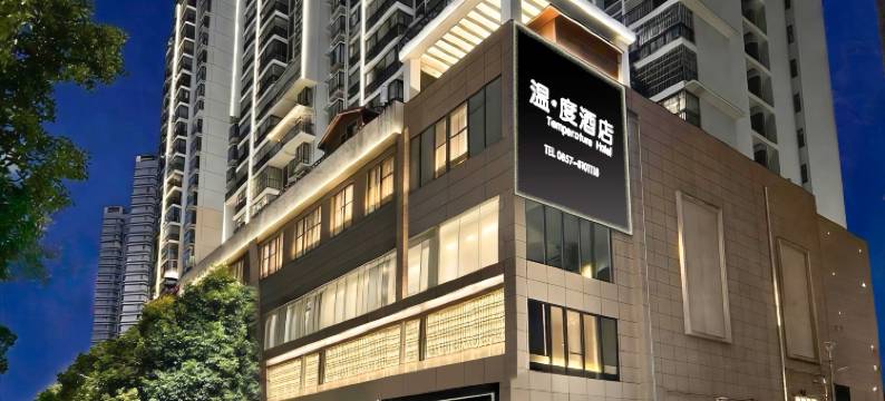 毕节温·度酒店(七星关区政府店)图片