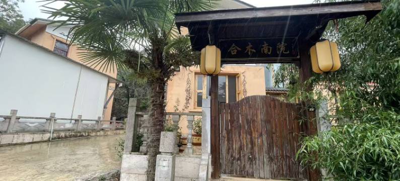弥勒可邑小镇合木别院图片