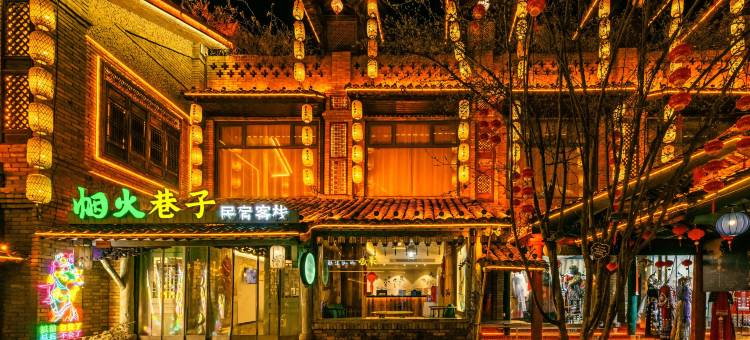 周至水街·烟火西院民宿图片