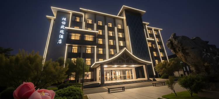 平阴炫怡玫瑰假日酒店图片