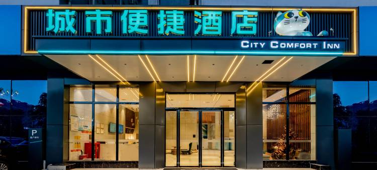 城市便捷酒店(抚州赣东汽车城临川一中店)图片