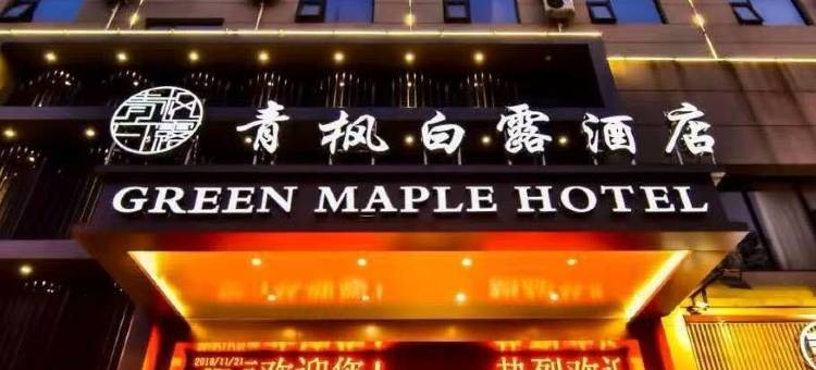 青枫白露酒店(商丘高铁站市政府店)图片