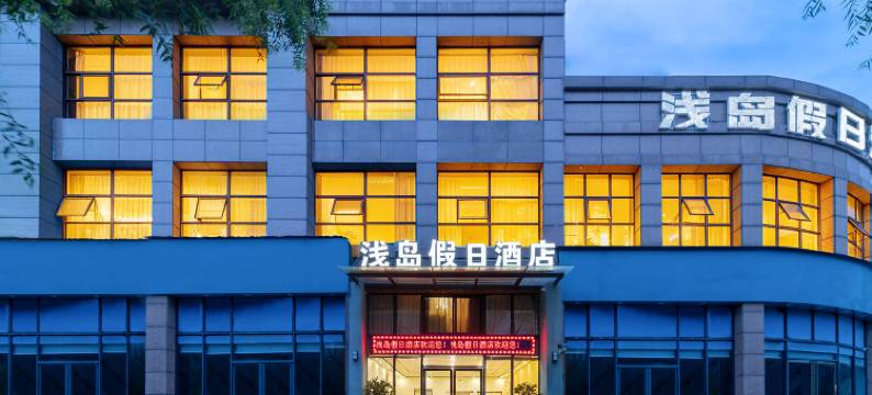 大英浅岛假日酒店图片