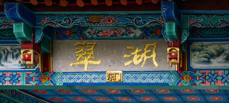 昆明中维翠湖宾馆图片