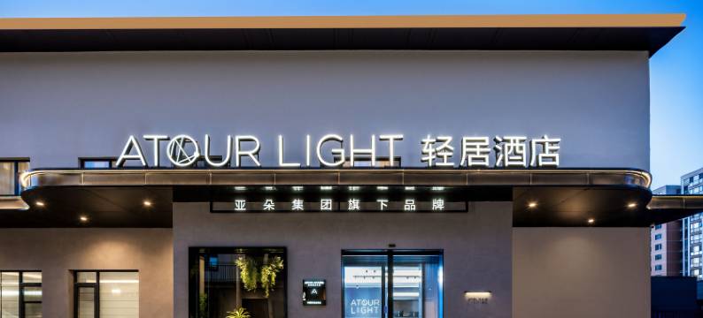 北京潘家园十里河地铁站轻居酒店图片