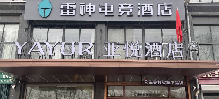 雷神电竞酒店(潍坊火车站店)图片
